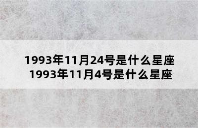 1993年11月24号是什么星座 1993年11月4号是什么星座